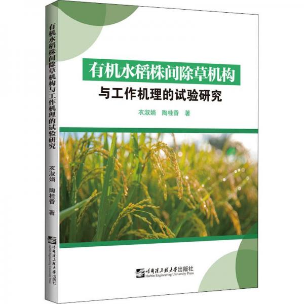 有機(jī)水稻株間除草機(jī)構(gòu)與工作機(jī)理的試驗(yàn)研究