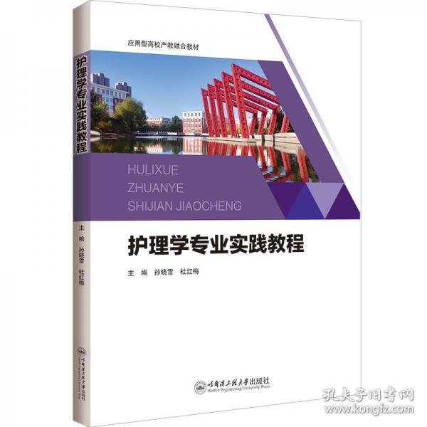护理学专业实践教程