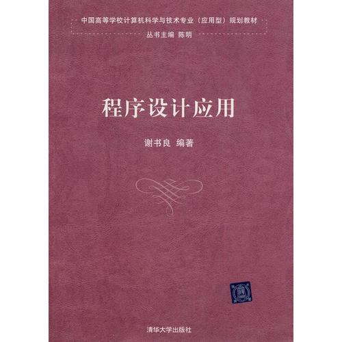 程序设计应用（中国高等学校计算机科学与技术专业（应用型）规划教材）