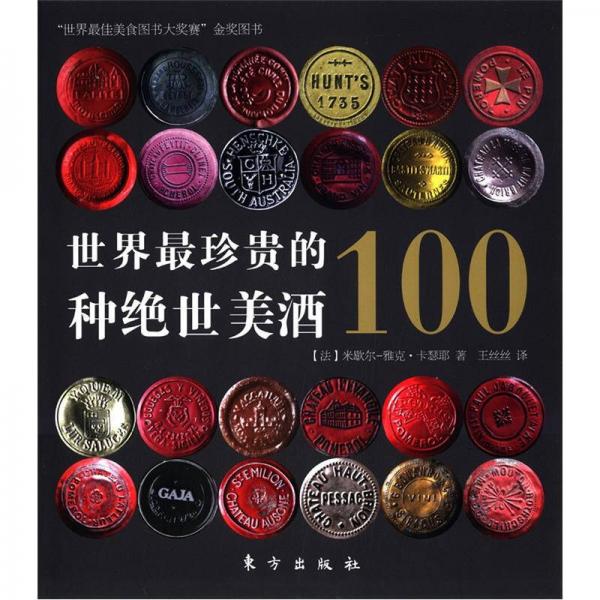 世界最珍贵的100种绝世美酒