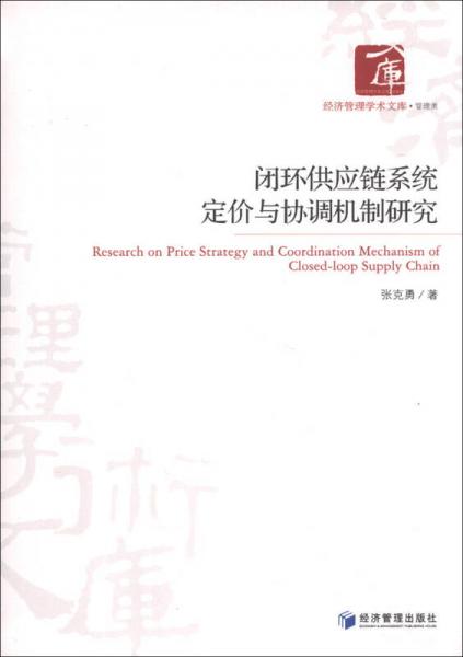 经济管理学术文库·管理类：闭环供应链系统定价与协调机制研究