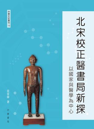 北宋校正醫(yī)書局新探