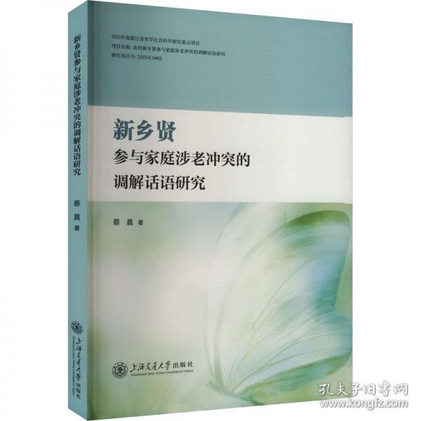 新鄉(xiāng)賢參與家庭涉老沖突的調(diào)解話語研究
