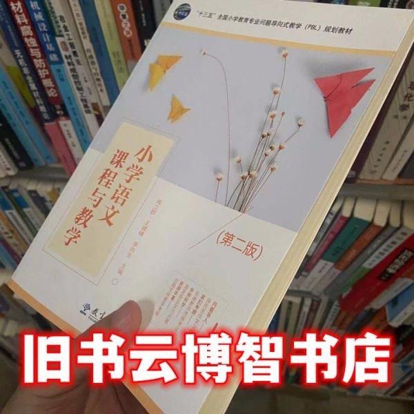 小學(xué)語文課程與教學(xué) 第二版 周立群 王建峰 教育科學(xué)出版社 9787519120061