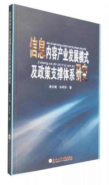 信息内容产业发展模式及政策支撑体系研究