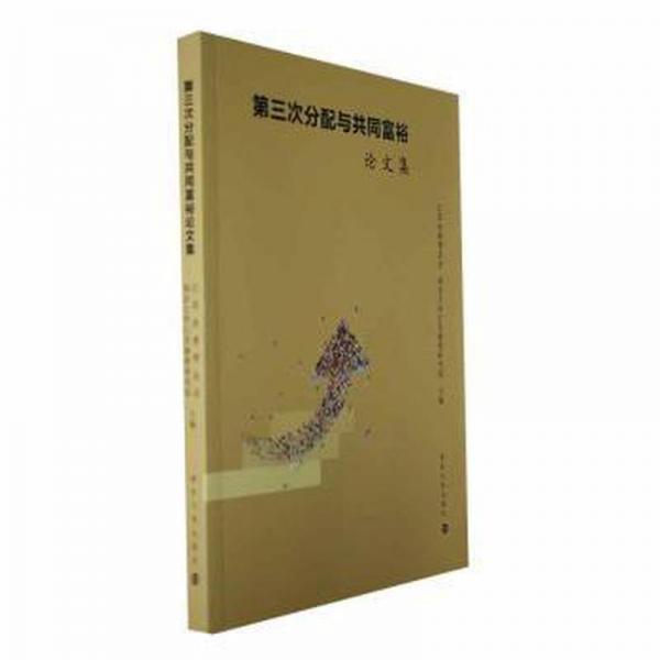 第三次分配與共同富裕論文集
