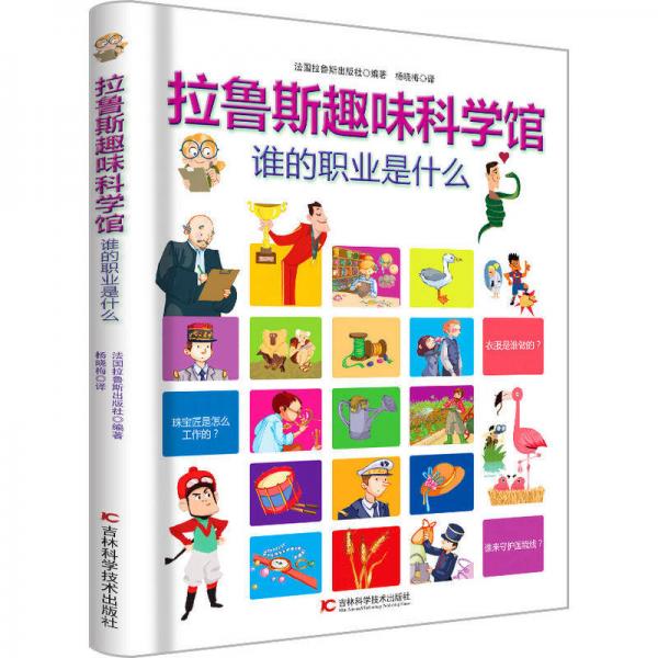 拉魯斯趣味科學(xué)館·誰(shuí)的職業(yè)是什么
