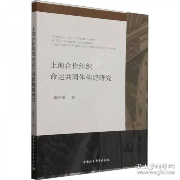 上海合作組織命運(yùn)共同體構(gòu)建研究