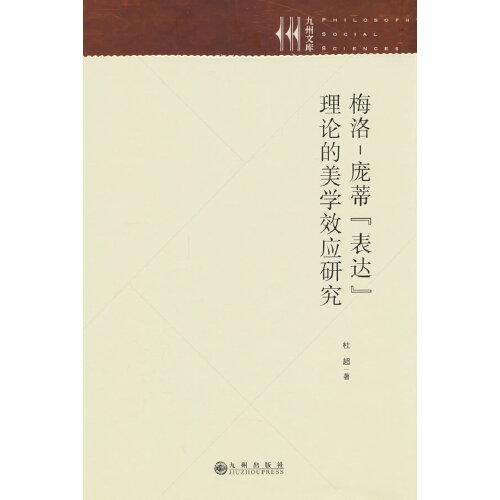 梅洛-龐蒂“表達”理論的美學效應研究