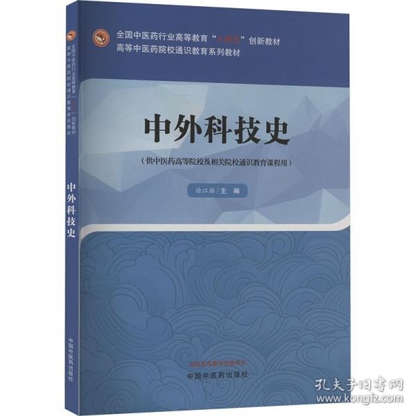 中外科技史