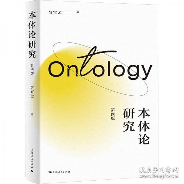 本體論研究 第四版