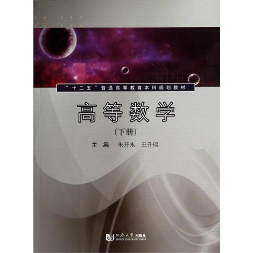 高等数学（下册）