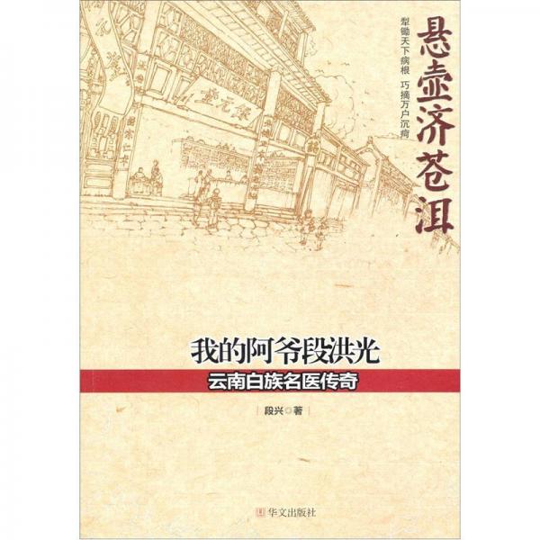 我的阿爺段洪光：云南白族名醫(yī)傳奇