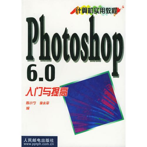 Photoshop 6.0 入门与提高——计算机实用教程