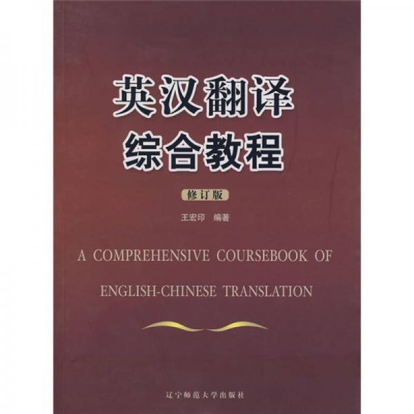 英汉翻译综合教程