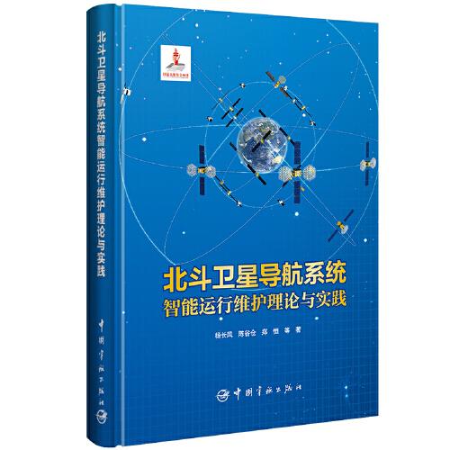 北斗衛(wèi)星導航系統(tǒng)智能運行維護理論與實踐