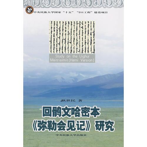 回鹘文哈密本《弥勒会见记》研究