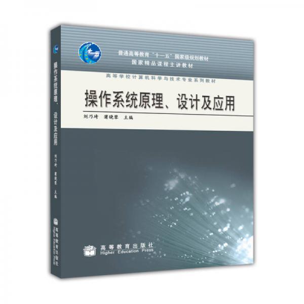 操作系統(tǒng)原理、設(shè)計(jì)及應(yīng)用