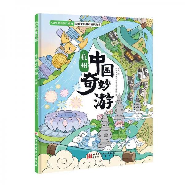 中國(guó)奇妙游·杭州