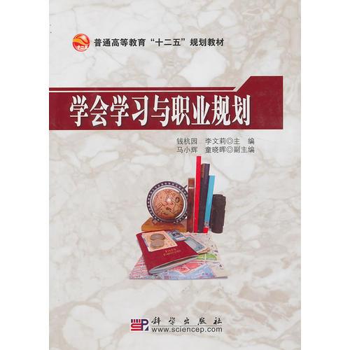 學(xué)會學(xué)習(xí)與職業(yè)規(guī)劃