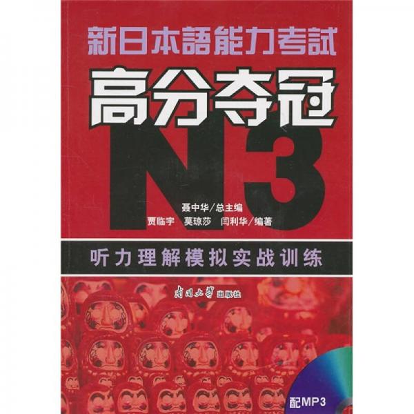 新日本语能力考试高分夺冠N3：听力理解模拟实战训练