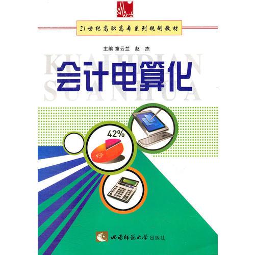 會計(jì)電算化(21世紀(jì)高職高專系列規(guī)劃教材)