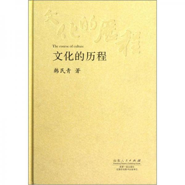 文化的歷程