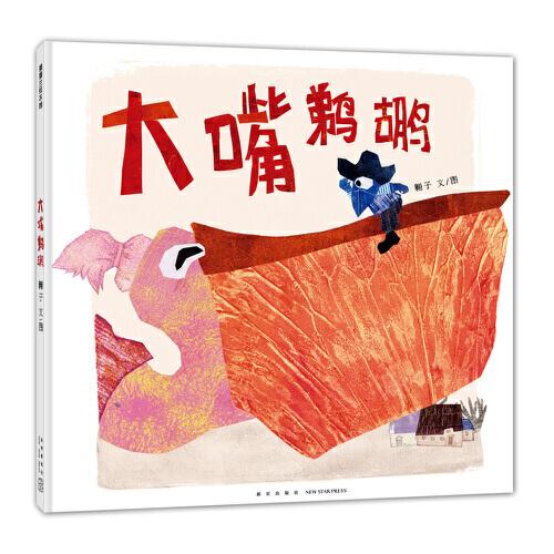 《大嘴鵜鶘》（2024年百班千人寒假書單 一年級(jí)推薦閱讀）