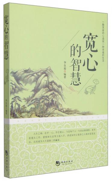寬心的智慧