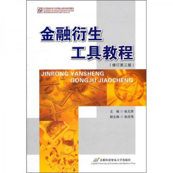 高等院校经济与管理核心课经典系列教材：金融衍生工具教程（修订第3版）