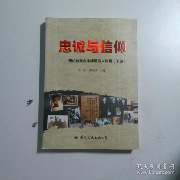 忠誠與信仰