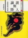 誤入與謫降