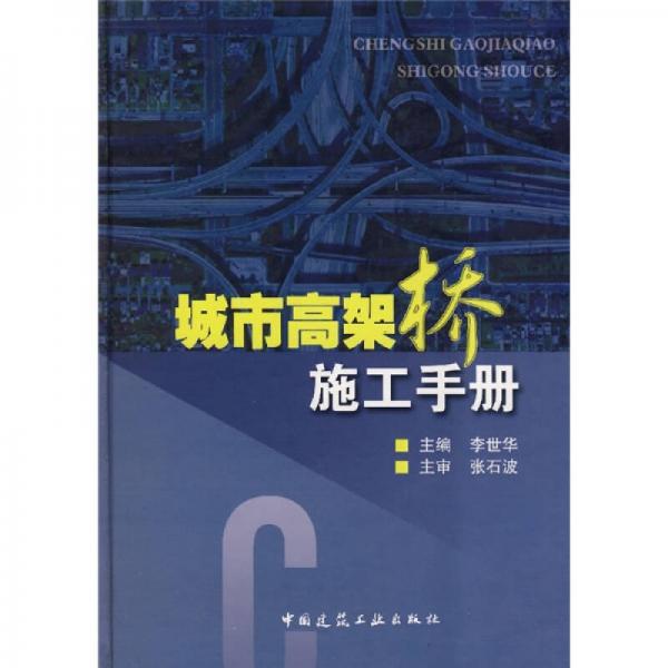 城市高架橋工程施工手冊