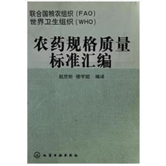 農藥規(guī)格質量標準匯編:聯合國糧農組織(FAO) 世界衛(wèi)生組織(WHO)