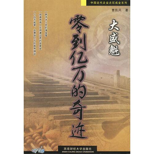 零到億萬(wàn)的奇跡