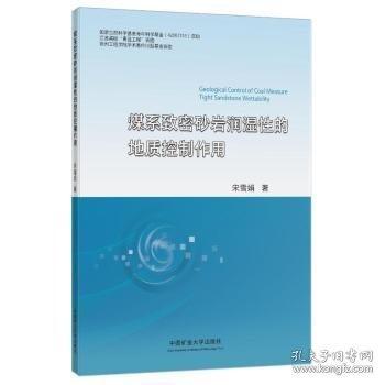 煤系致密砂巖潤濕性的地質(zhì)控制作用