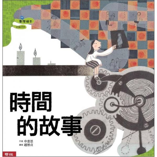 数学绘本：时间的故事