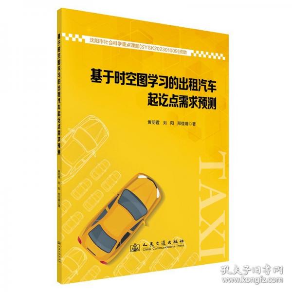 基于时空图学习的出租汽车起讫点需求预测