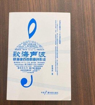 歌海聲波 : 蔡海波百首歌曲創(chuàng)作談