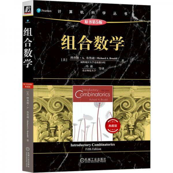 组合数学(典藏版原书第5版)/计算机科学丛书
