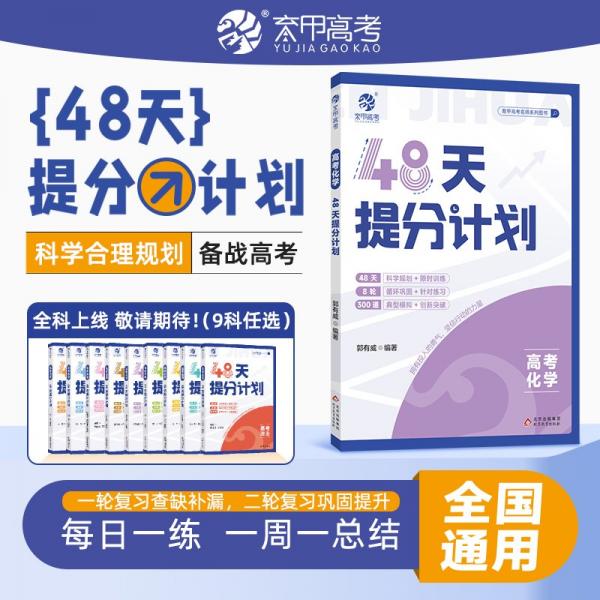 保正版！高考化學(xué)48天提分計(jì)劃