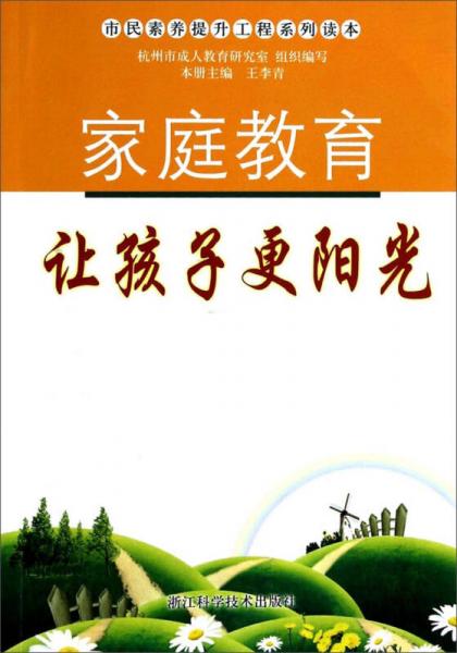 市民素养提升工程系列读本：家庭教育让孩子更阳光