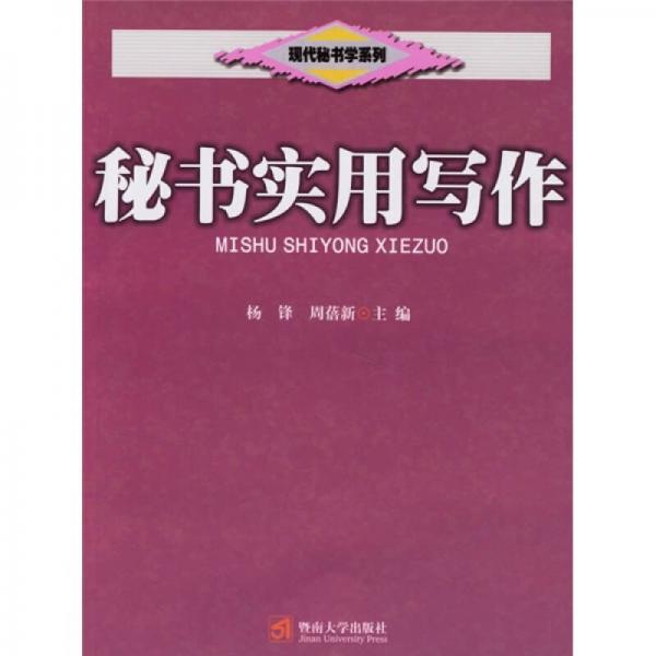 秘書實用寫作