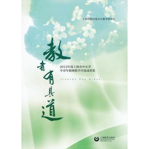 教者有其道（3）--2012年度上海市中小學(xué)中青年教師教學(xué)評(píng)選成果集