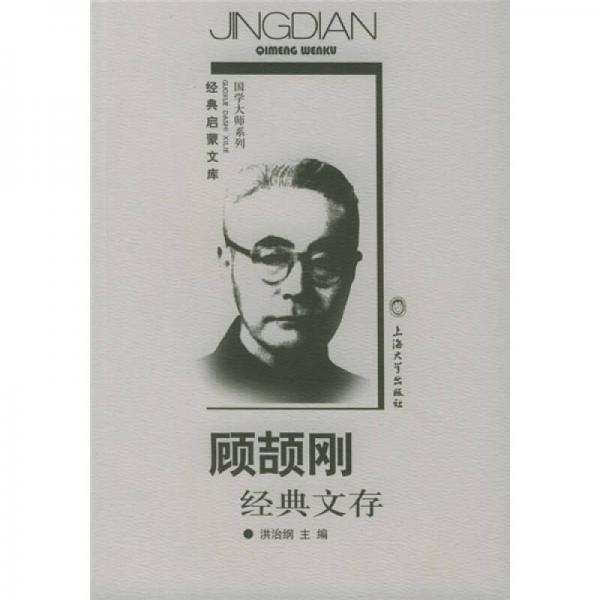 顧頡剛經(jīng)典文存