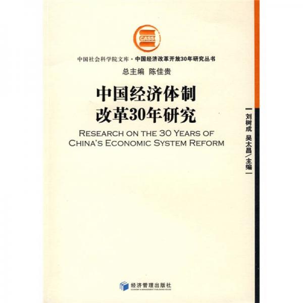 中国经济体制改革30年研究