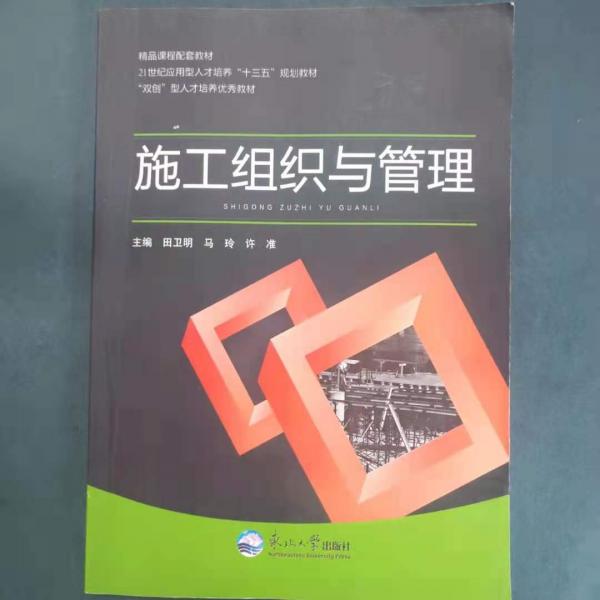 施工組織與管理 田衛(wèi)明 馬玲 許準主編 東北大學(xué)出版社 9787551721851