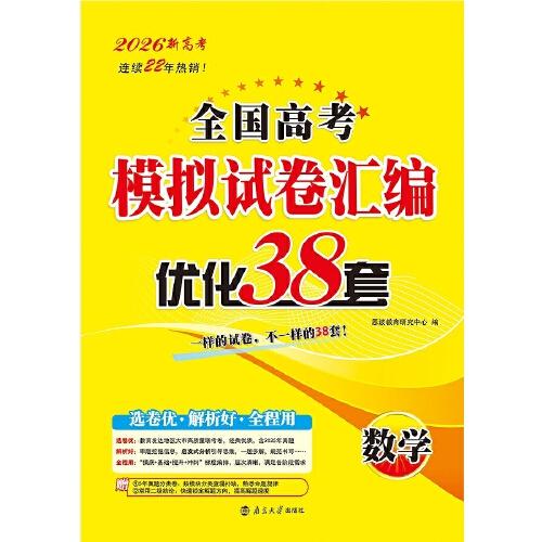 2026全國高考模擬試卷匯編·優(yōu)化38套·數(shù)學(xué)