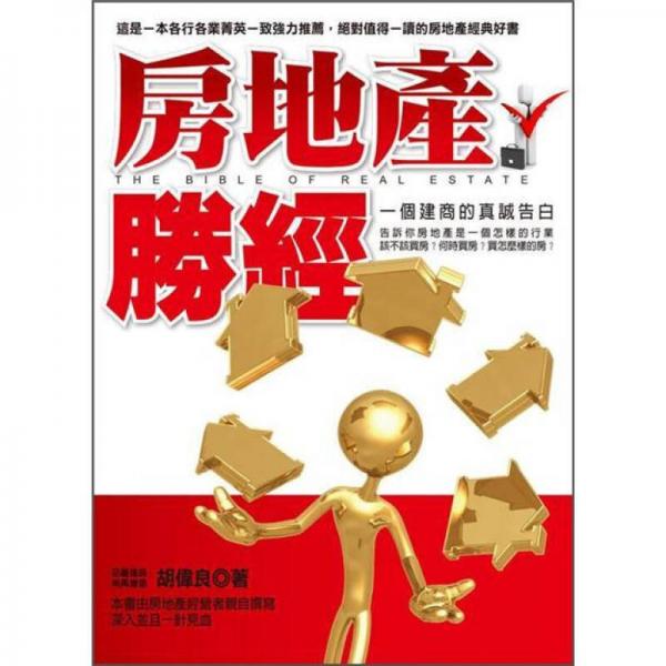 房地產(chǎn)勝經(jīng):一個建商的真誠告白