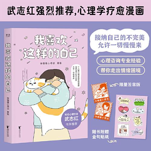 我喜歡這樣的自己 當當限量簽章版，附贈金句貼紙